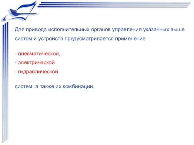 Для привода исполнительных органов управления указанных выше систем и устройств предусматривается