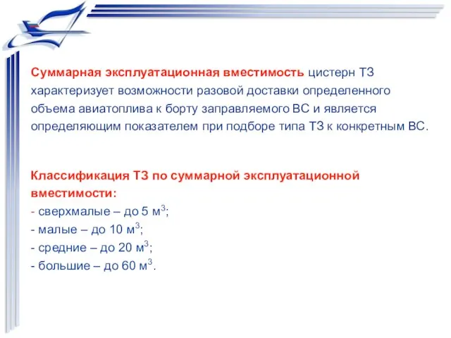 Классификация ТЗ по суммарной эксплуатационной вместимости: - сверхмалые – до 5