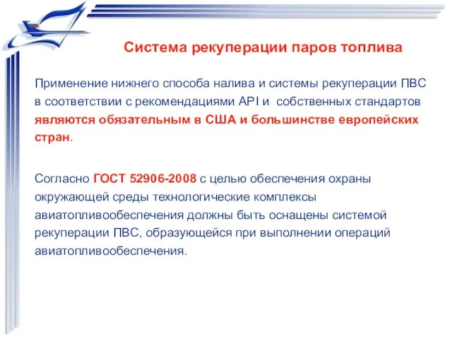 Система рекуперации паров топлива Применение нижнего способа налива и системы рекуперации