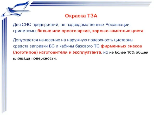 Окраска ТЗА Для СНО предприятий, не подведомственных Росавиации, приемлемы белые или