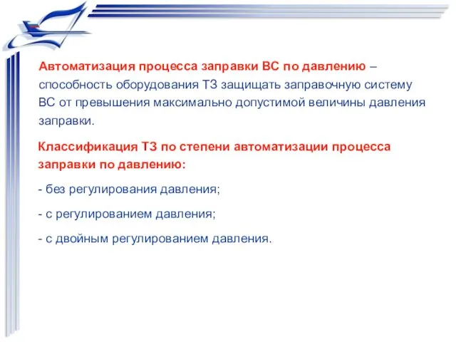 Классификация ТЗ по степени автоматизации процесса заправки по давлению: - без