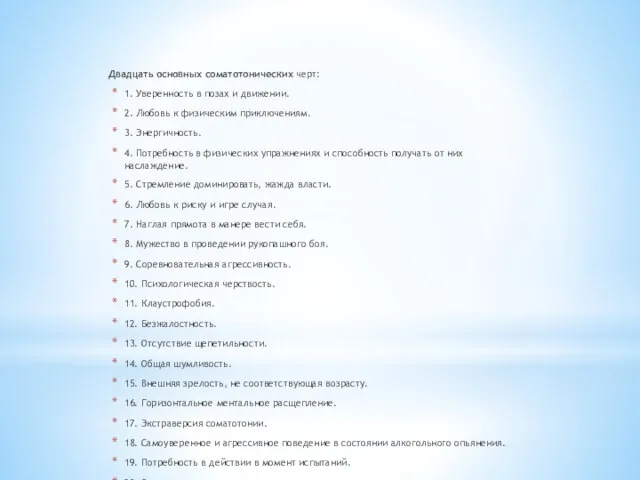 Двадцать основных соматотонических черт: 1. Уверенность в позах и движении. 2.