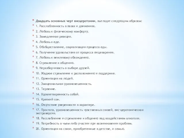 Двадцать основных черт висцеротонии, выглядят следующим образом: 1. Расслабленность в позах