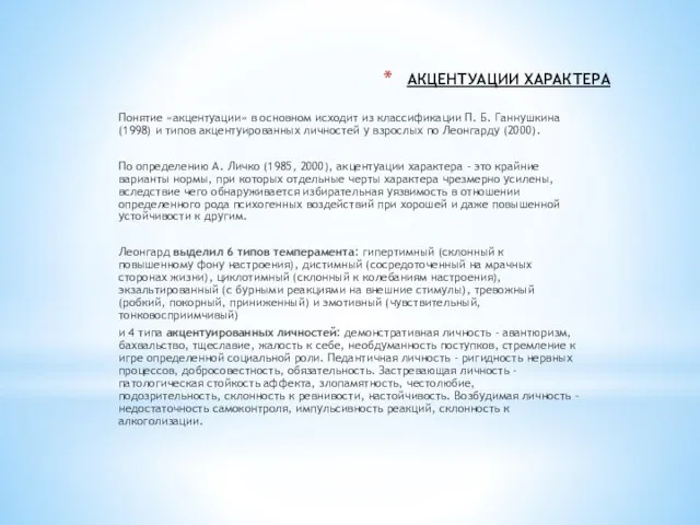 АКЦЕНТУАЦИИ ХАРАКТЕРА Понятие «акцентуации» в основном исходит из классификации П. Б.