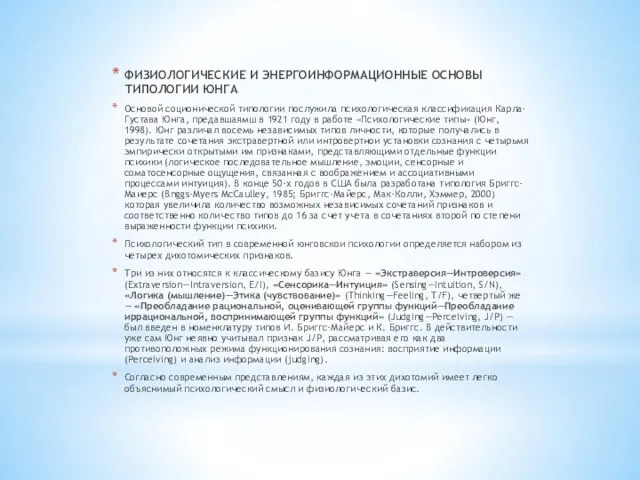 ФИЗИОЛОГИЧЕСКИЕ И ЭНЕРГОИНФОРМАЦИОННЫЕ ОСНОВЫ ТИПОЛОГИИ ЮНГА Основой соционической типологии послужила психологическая