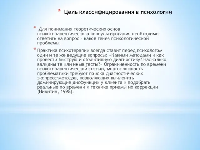 Цель классифицирования в психологии Для понимания теоретических основ психотерапевтического консультирования необходимо