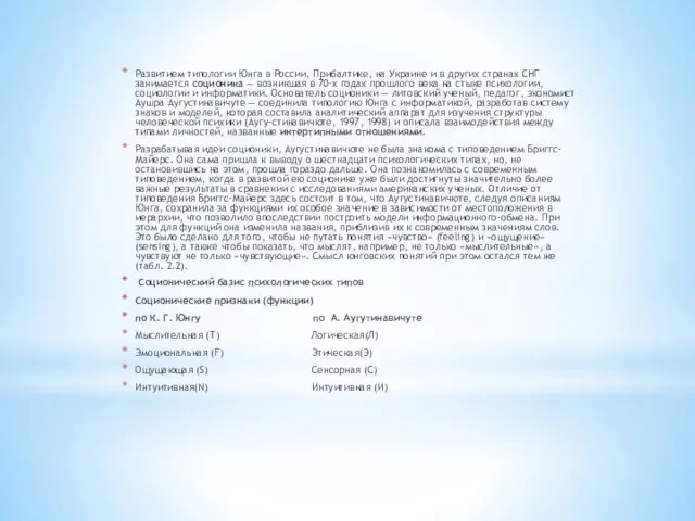 Развитием типологии Юнга в России, Прибалтике, на Украине и в других