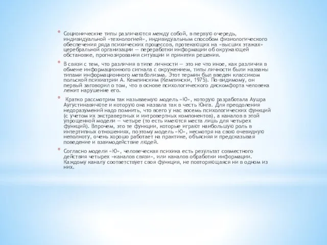 Соционические типы различаются между собой, в первую очередь, индивидуальной «технологией», индивидуальным