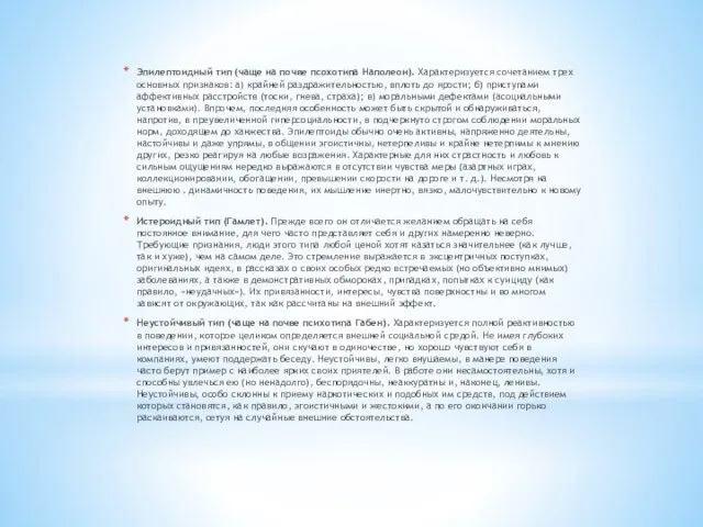 Эпилептоидный тип (чаще на почве псохотипа Наполеон). Характеризуется сочетанием трех основных