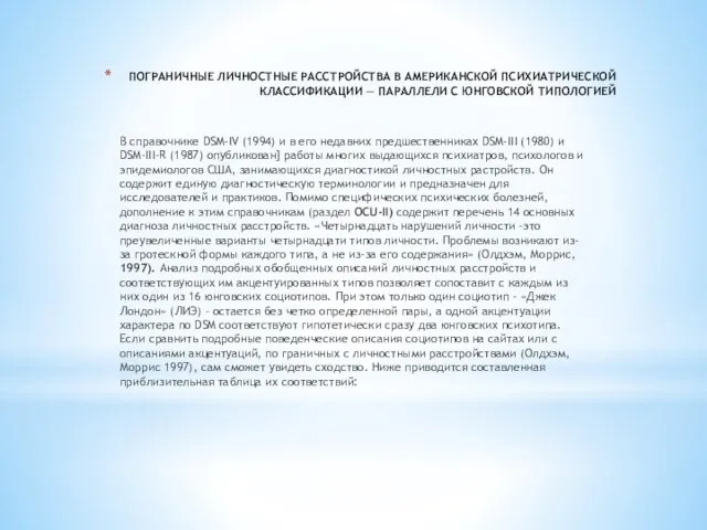 ПОГРАНИЧНЫЕ ЛИЧНОСТНЫЕ РАССТРОЙСТВА В АМЕРИКАНСКОЙ ПСИХИАТРИЧЕСКОЙ КЛАССИФИКАЦИИ — ПАРАЛЛЕЛИ С ЮНГОВСКОЙ