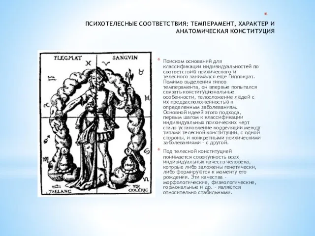 ПСИХОТЕЛЕСНЫЕ СООТВЕТСТВИЯ: ТЕМПЕРАМЕНТ, ХАРАКТЕР И АНАТОМИЧЕСКАЯ КОНСТИТУЦИЯ Поиском оснований для классификации