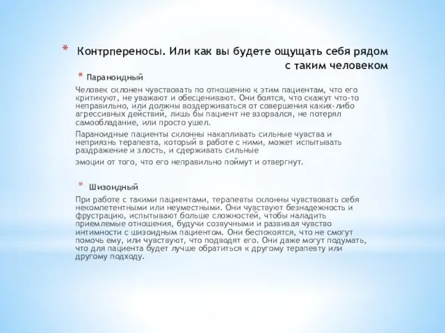 Контрпереносы. Или как вы будете ощущать себя рядом с таким человеком