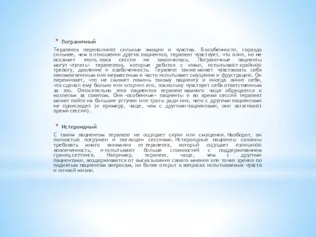 Пограничный Терапевта переполняют сильные эмоции и чувства. В особенности, гораздо сильнее,