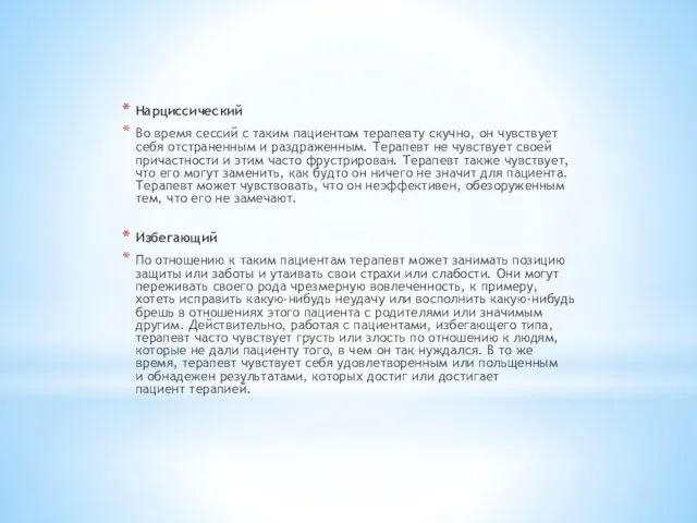 Нарциссический Во время сессий с таким пациентом терапевту скучно, он чувствует