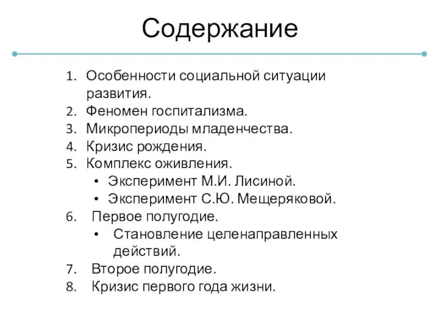 Содержание Особенности социальной ситуации развития. Феномен госпитализма. Микропериоды младенчества. Кризис рождения.