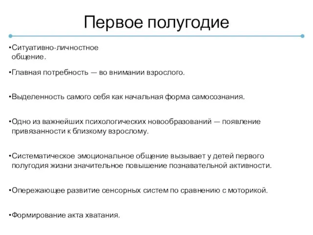 Первое полугодие Ситуативно-личностное общение. Главная потребность — во внимании взрослого. Выделенность