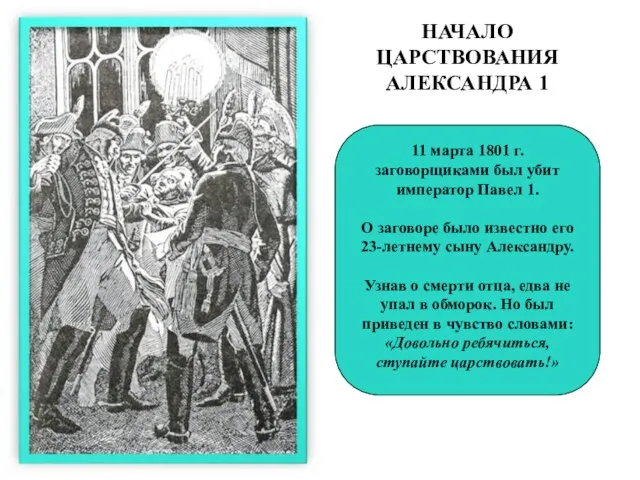 НАЧАЛО ЦАРСТВОВАНИЯ АЛЕКСАНДРА 1 11 марта 1801 г. заговорщиками был убит