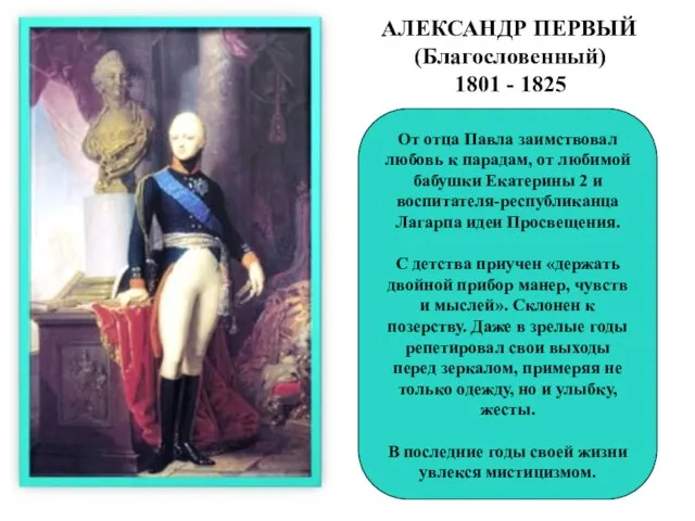 АЛЕКСАНДР ПЕРВЫЙ (Благословенный) 1801 - 1825 От отца Павла заимствовал любовь