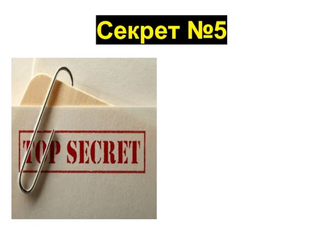 Секрет №5