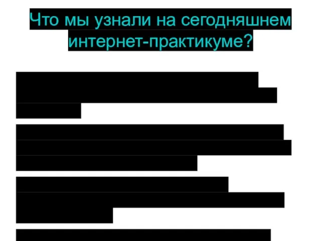 Что мы узнали на сегодняшнем интернет-практикуме? 1.Нарушения рефракции (близорукость, дальнозоркость, астигматизм)