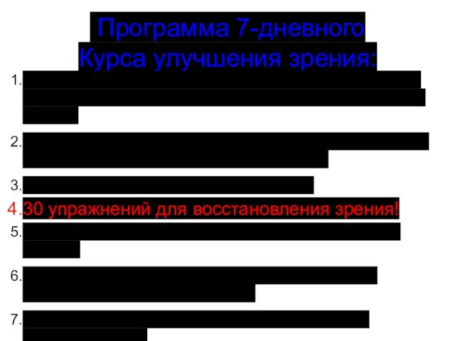 Программа 7-дневного Курса улучшения зрения: Восстановите полноценное кровоснабжение зрительного анализатора, состояние