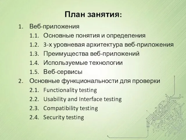 План занятия: Веб-приложения 1.1. Основные понятия и определения 1.2. 3-х уровневая