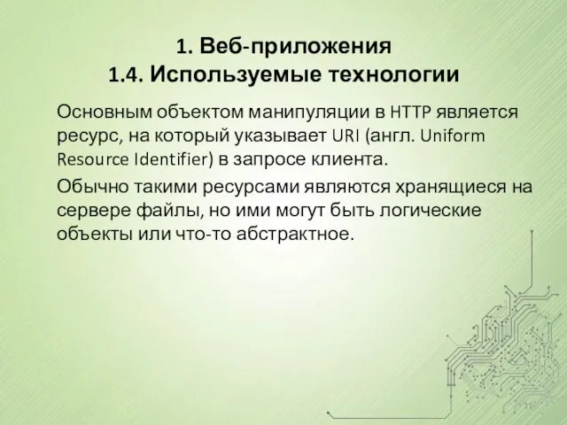 Основным объектом манипуляции в HTTP является ресурс, на который указывает URI