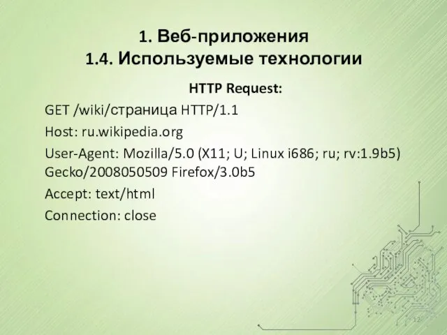 HTTP Request: GET /wiki/страница HTTP/1.1 Host: ru.wikipedia.org User-Agent: Mozilla/5.0 (X11; U;