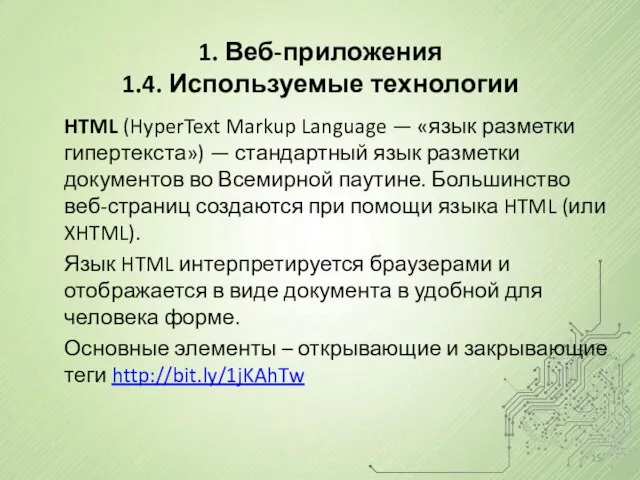 HTML (HyperText Markup Language — «язык разметки гипертекста») — стандартный язык