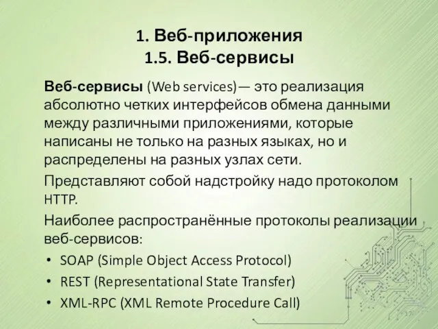 Веб-сервисы (Web services)— это реализация абсолютно четких интерфейсов обмена данными между