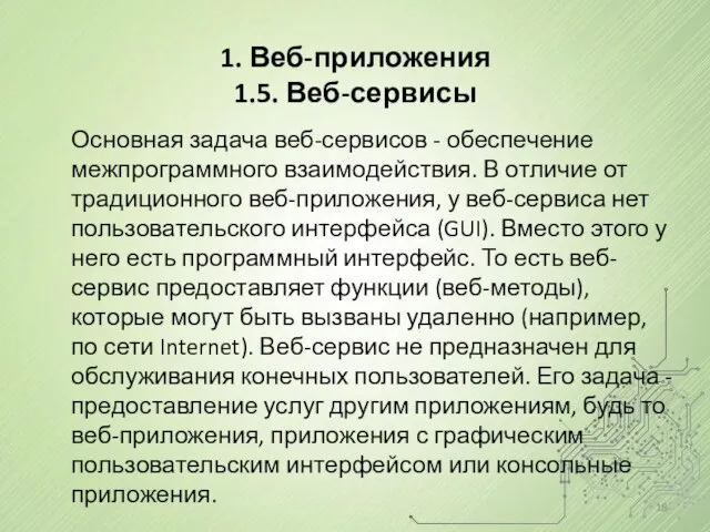 Основная задача веб-сервисов - обеспечение межпрограммного взаимодействия. В отличие от традиционного