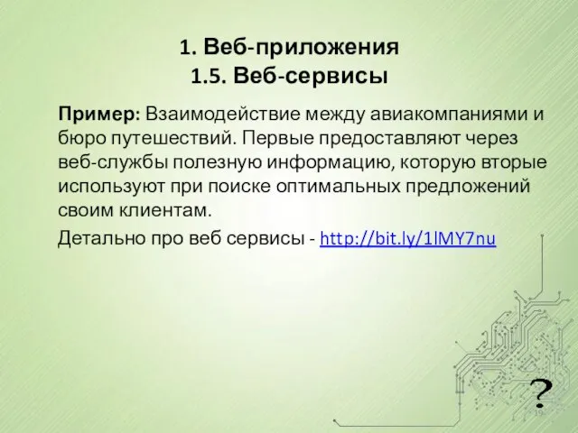 Пример: Взаимодействие между авиакомпаниями и бюро путешествий. Первые предоставляют через веб-службы