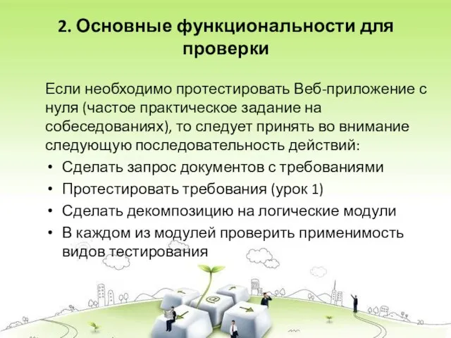 Если необходимо протестировать Веб-приложение с нуля (частое практическое задание на собеседованиях),