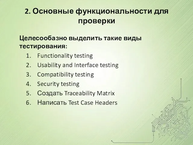 Целесообазно выделить такие виды тестирования: Functionality testing Usability and Interface testing