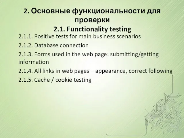 2.1.1. Positive tests for main business scenarios 2.1.2. Database connection 2.1.3.