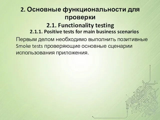 2.1.1. Positive tests for main business scenarios Первым делом необходимо выполнить