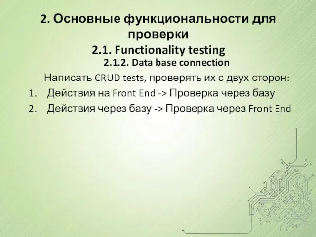 2.1.2. Data base connection Написать CRUD tests, проверять их с двух