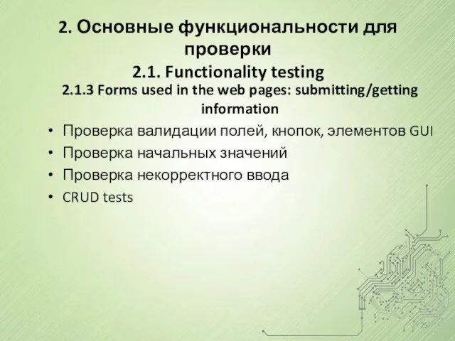 2.1.3 Forms used in the web pages: submitting/getting information Проверка валидации