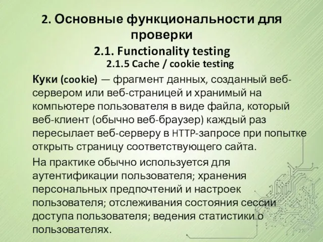 2.1.5 Cache / cookie testing Куки (cookie) — фрагмент данных, созданный