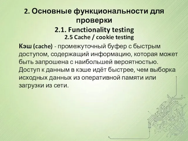 2.5 Cache / cookie testing Кэш (cache) - промежуточный буфер с