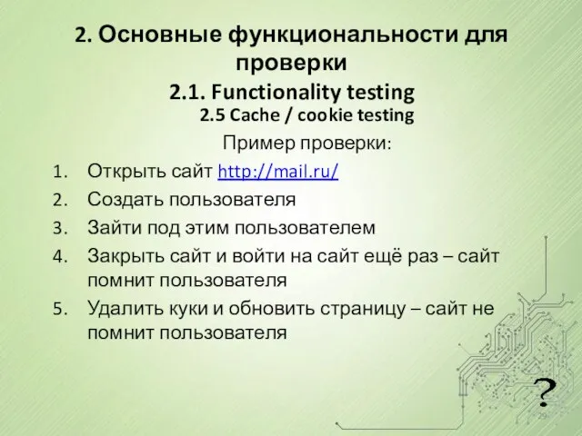 2.5 Cache / cookie testing Пример проверки: Открыть сайт http://mail.ru/ Создать