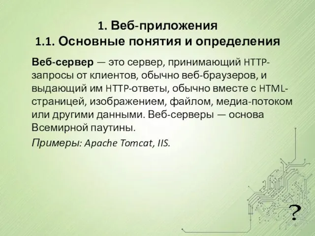 1. Веб-приложения 1.1. Основные понятия и определения Веб-сервер — это сервер,