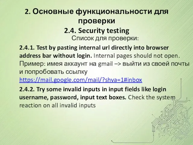 Список для проверки: 2.4.1. Test by pasting internal url directly into