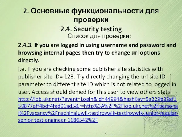 Список для проверки: 2.4.3. If you are logged in using username