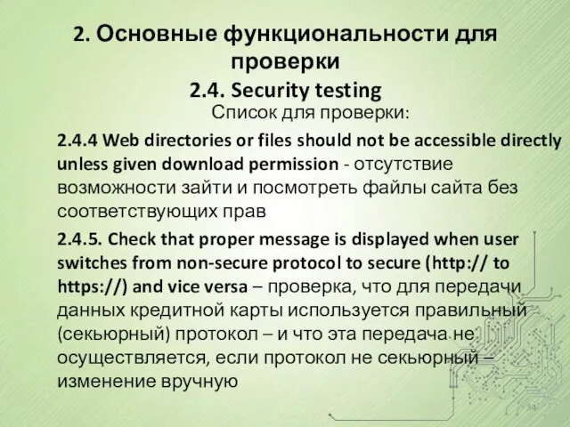 Список для проверки: 2.4.4 Web directories or files should not be