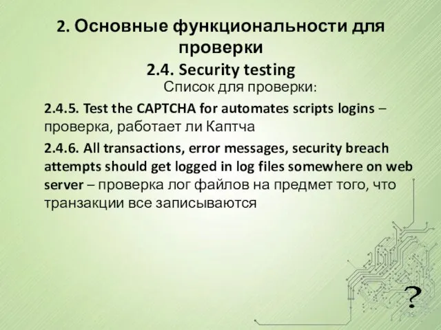 Список для проверки: 2.4.5. Test the CAPTCHA for automates scripts logins