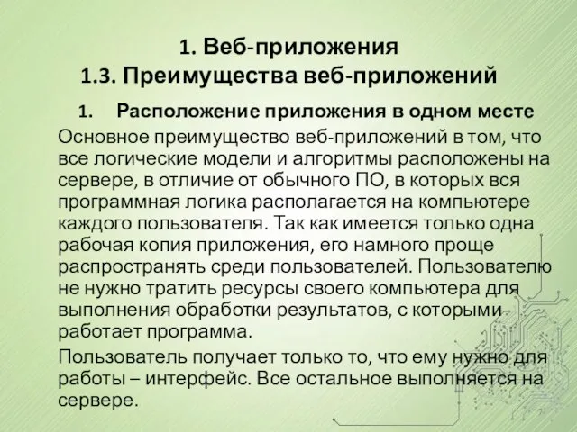 Расположение приложения в одном месте Основное преимущество веб-приложений в том, что