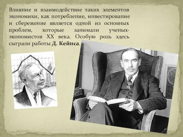 Влияние и взаимодействие таких элементов экономики, как потребление, инвестирование и сбережение