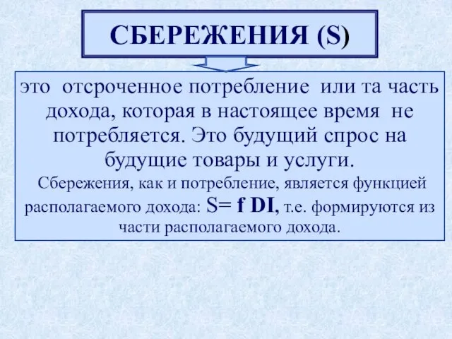 СБЕРЕЖЕНИЯ (S) это отсроченное потребление или та часть дохода, которая в