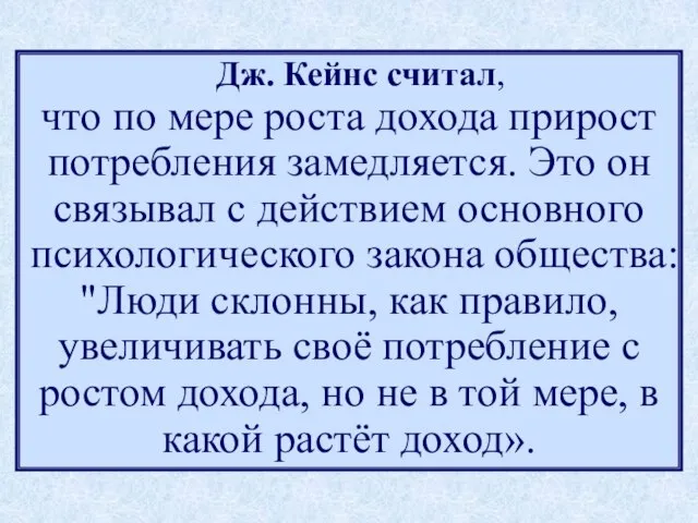 Дж. Кейнс считал, что по мере роста дохода прирост потребления замедляется.